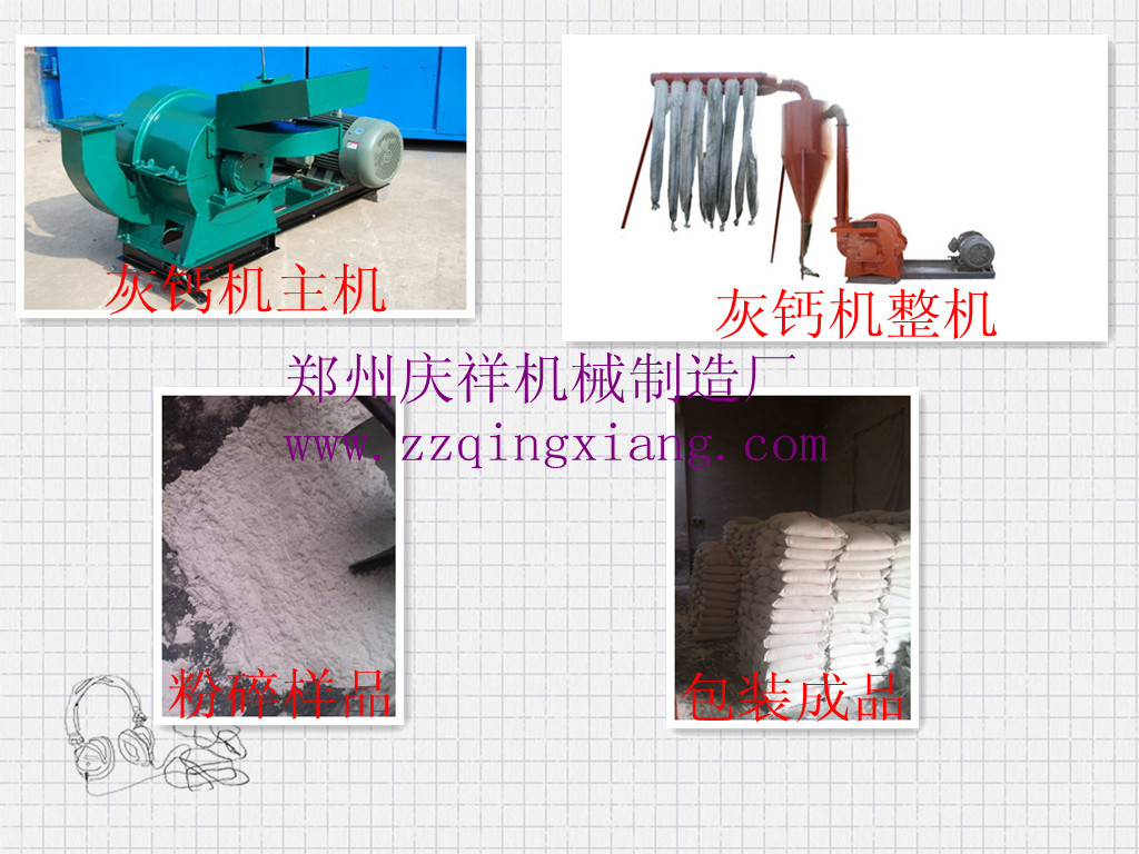 灰鈣機(jī)
